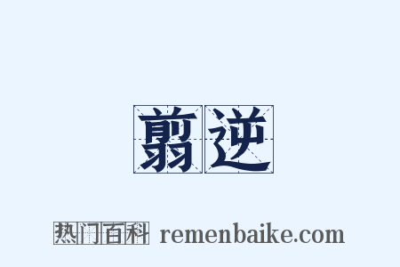 翦逆是什么意思的图片